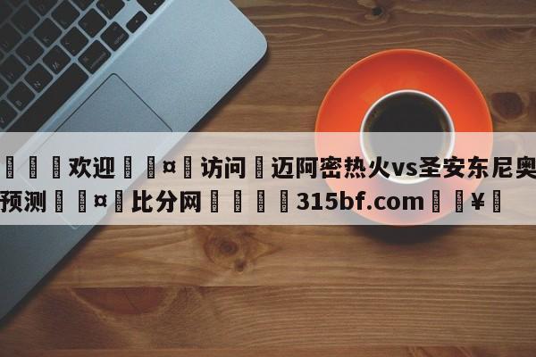 🍏欢迎🤸访问⚽迈阿密热火vs圣安东尼奥马刺预测🤟比分网🛑315bf.com🥚