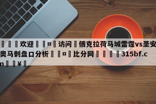 🍏欢迎🤸访问⚽俄克拉荷马城雷霆vs圣安东尼奥马刺盘口分析🤟比分网🛑315bf.com🥚