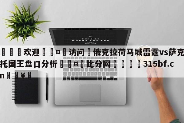 🍏欢迎🤸访问⚽俄克拉荷马城雷霆vs萨克拉门托国王盘口分析🤟比分网🛑315bf.com🥚