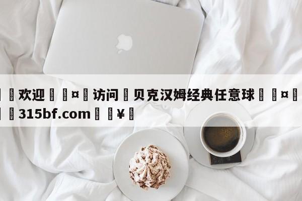 🍏欢迎🤸访问⚽贝克汉姆经典任意球🤟比分网🛑315bf.com🥚