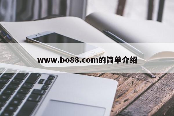 www.bo88.com的简单介绍