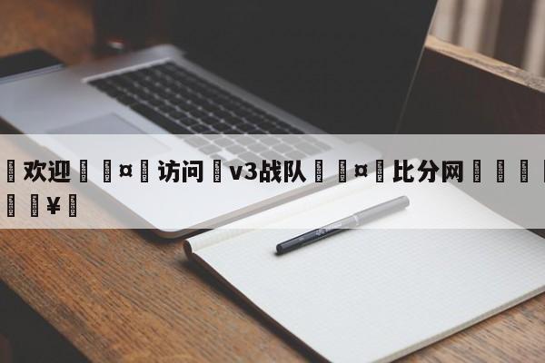 🍏欢迎🤸访问⚽v3战队🤟比分网🛑315bf.com🥚