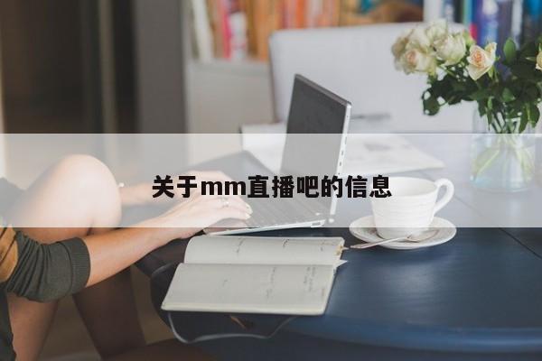 关于mm直播吧的信息