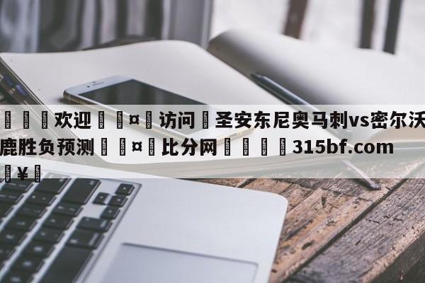 🍏欢迎🤸访问⚽圣安东尼奥马刺vs密尔沃基雄鹿胜负预测🤟比分网🛑315bf.com🥚