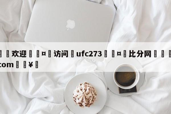 🍏欢迎🤸访问⚽ufc273🤟比分网🛑315bf.com🥚