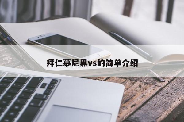 拜仁慕尼黑vs的简单介绍