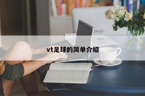 vt足球的简单介绍