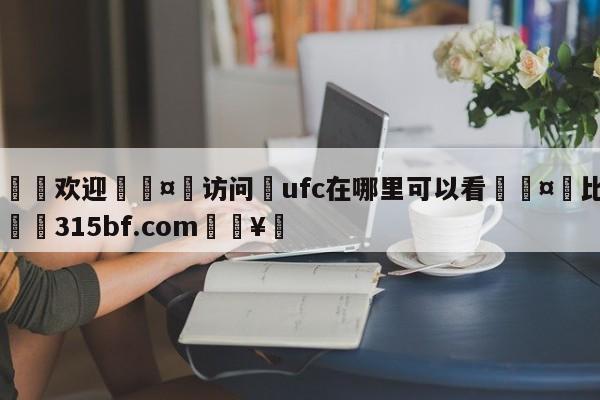 🍏欢迎🤸访问⚽ufc在哪里可以看🤟比分网🛑315bf.com🥚