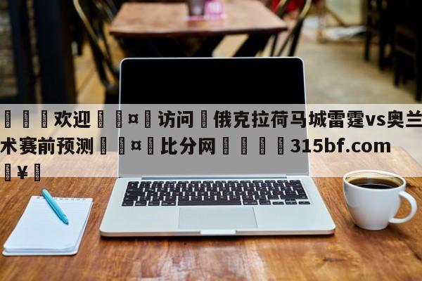 🍏欢迎🤸访问⚽俄克拉荷马城雷霆vs奥兰多魔术赛前预测🤟比分网🛑315bf.com🥚