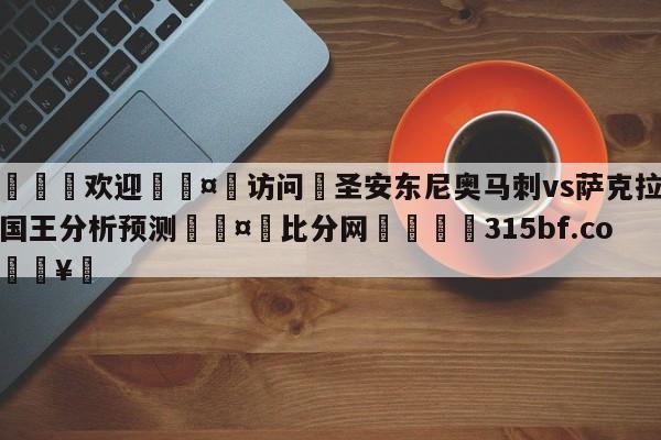 🍏欢迎🤸访问⚽圣安东尼奥马刺vs萨克拉门托国王分析预测🤟比分网🛑315bf.com🥚