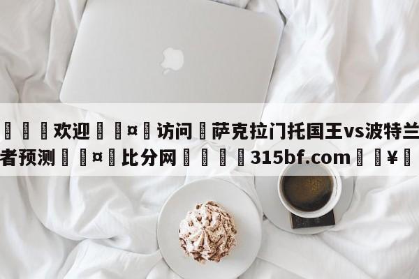 🍏欢迎🤸访问⚽萨克拉门托国王vs波特兰开拓者预测🤟比分网🛑315bf.com🥚