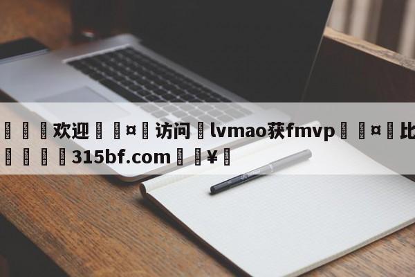 🍏欢迎🤸访问⚽lvmao获fmvp🤟比分网🛑315bf.com🥚