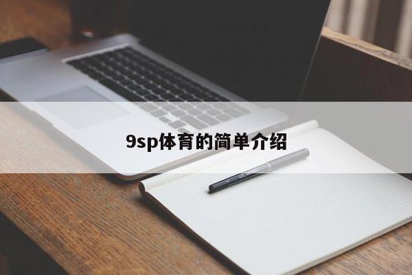 9sp体育的简单介绍