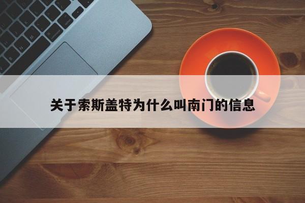 关于索斯盖特为什么叫南门的信息