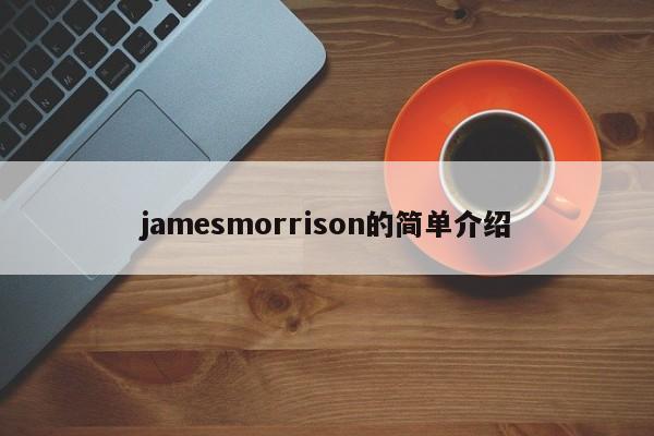 jamesmorrison的简单介绍