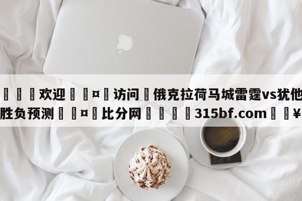 🍏欢迎🤸访问⚽俄克拉荷马城雷霆vs犹他爵士胜负预测🤟比分网🛑315bf.com🥚