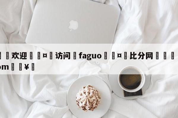 🍏欢迎🤸访问⚽faguo🤟比分网🛑315bf.com🥚