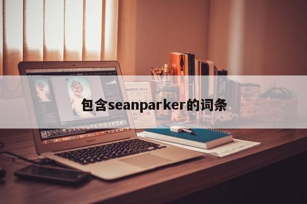 包含seanparker的词条