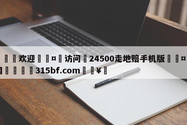 🍏欢迎🤸访问⚽24500走地赔手机版🤟比分网🛑315bf.com🥚