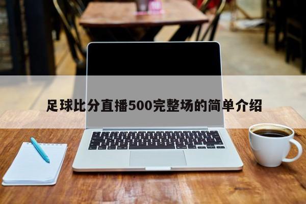 足球比分直播500完整场的简单介绍