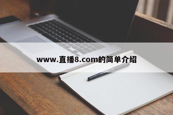 www.直播8.com的简单介绍