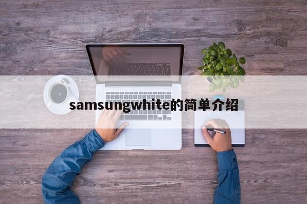 samsungwhite的简单介绍