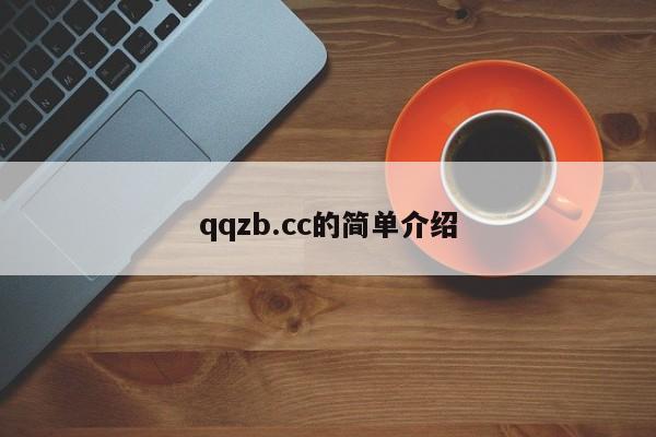 qqzb.cc的简单介绍