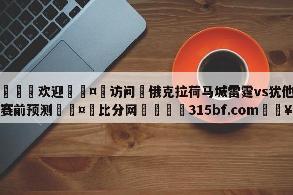 🍏欢迎🤸访问⚽俄克拉荷马城雷霆vs犹他爵士赛前预测🤟比分网🛑315bf.com🥚