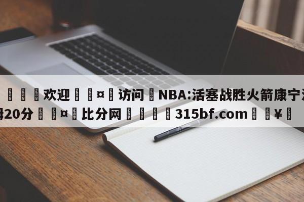 🍏欢迎🤸访问⚽NBA:活塞战胜火箭康宁汉姆20分🤟比分网🛑315bf.com🥚