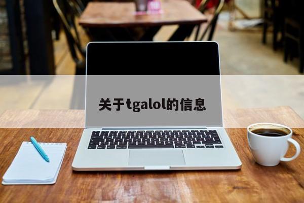 关于tgalol的信息