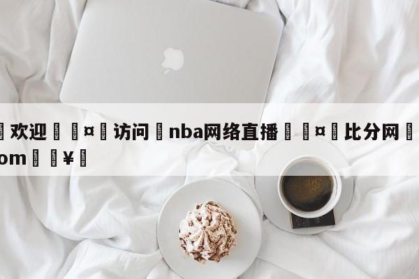 🍏欢迎🤸访问⚽nba网络直播🤟比分网🛑315bf.com🥚