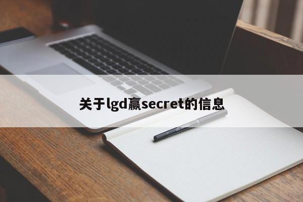 关于lgd赢secret的信息