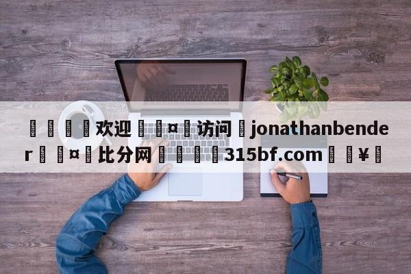 🍏欢迎🤸访问⚽jonathanbender🤟比分网🛑315bf.com🥚