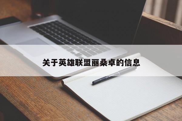 关于英雄联盟丽桑卓的信息