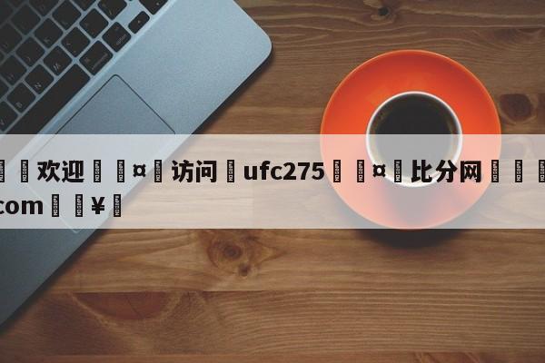 🍏欢迎🤸访问⚽ufc275🤟比分网🛑315bf.com🥚