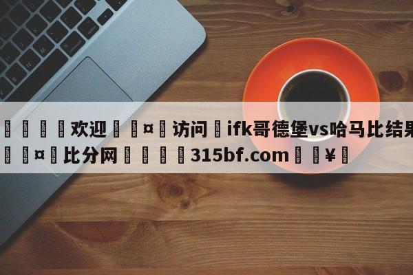 🍏欢迎🤸访问⚽ifk哥德堡vs哈马比结果🤟比分网🛑315bf.com🥚