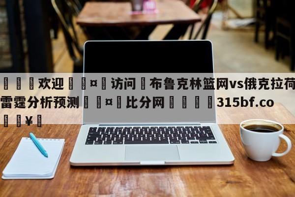 🍏欢迎🤸访问⚽布鲁克林篮网vs俄克拉荷马城雷霆分析预测🤟比分网🛑315bf.com🥚