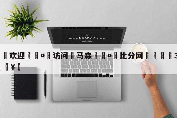 🍏欢迎🤸访问⚽马森🤟比分网🛑315bf.com🥚