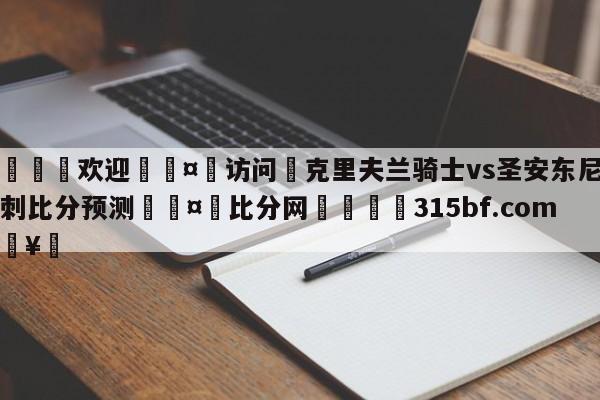 🍏欢迎🤸访问⚽克里夫兰骑士vs圣安东尼奥马刺比分预测🤟比分网🛑315bf.com🥚