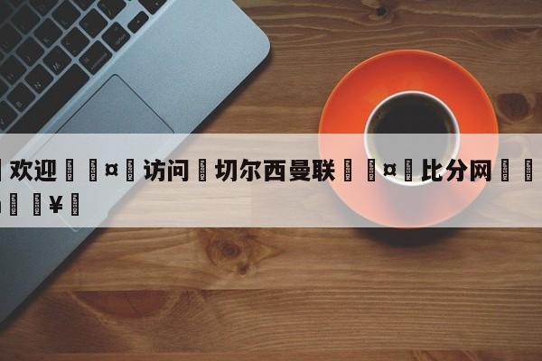 🍏欢迎🤸访问⚽切尔西曼联🤟比分网🛑315bf.com🥚