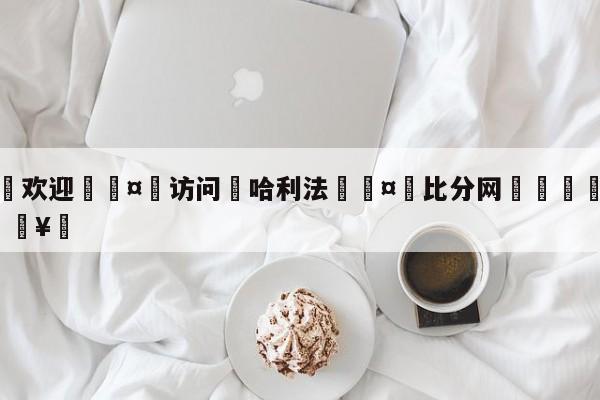 🍏欢迎🤸访问⚽哈利法🤟比分网🛑315bf.com🥚