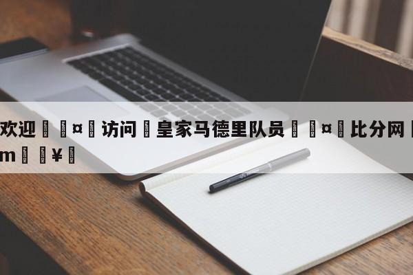 🍏欢迎🤸访问⚽皇家马德里队员🤟比分网🛑315bf.com🥚
