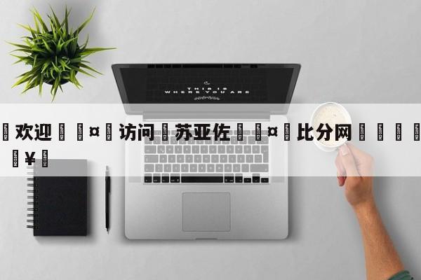 🍏欢迎🤸访问⚽苏亚佐🤟比分网🛑315bf.com🥚