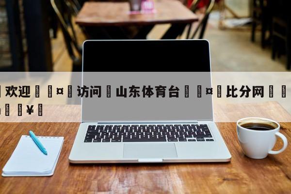 🍏欢迎🤸访问⚽山东体育台🤟比分网🛑315bf.com🥚