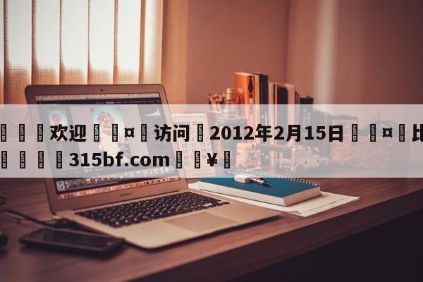 🍏欢迎🤸访问⚽2012年2月15日🤟比分网🛑315bf.com🥚