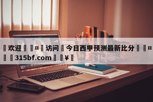 🍏欢迎🤸访问⚽今日西甲预测最新比分🤟比分网🛑315bf.com🥚