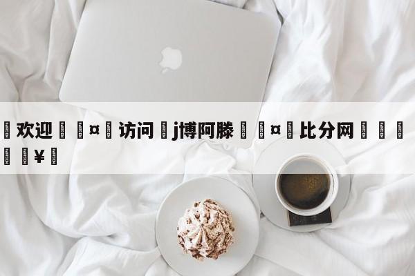 🍏欢迎🤸访问⚽j博阿滕🤟比分网🛑315bf.com🥚