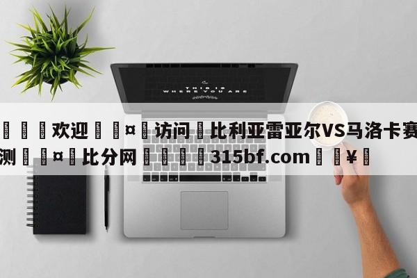 🍏欢迎🤸访问⚽比利亚雷亚尔VS马洛卡赛前预测🤟比分网🛑315bf.com🥚