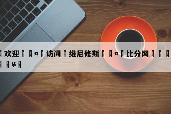 🍏欢迎🤸访问⚽维尼修斯🤟比分网🛑315bf.com🥚