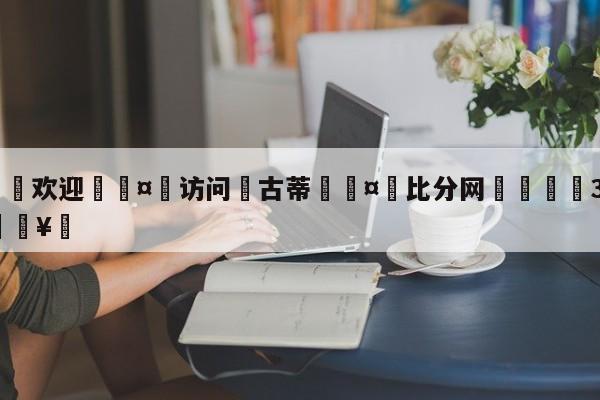 🍏欢迎🤸访问⚽古蒂🤟比分网🛑315bf.com🥚